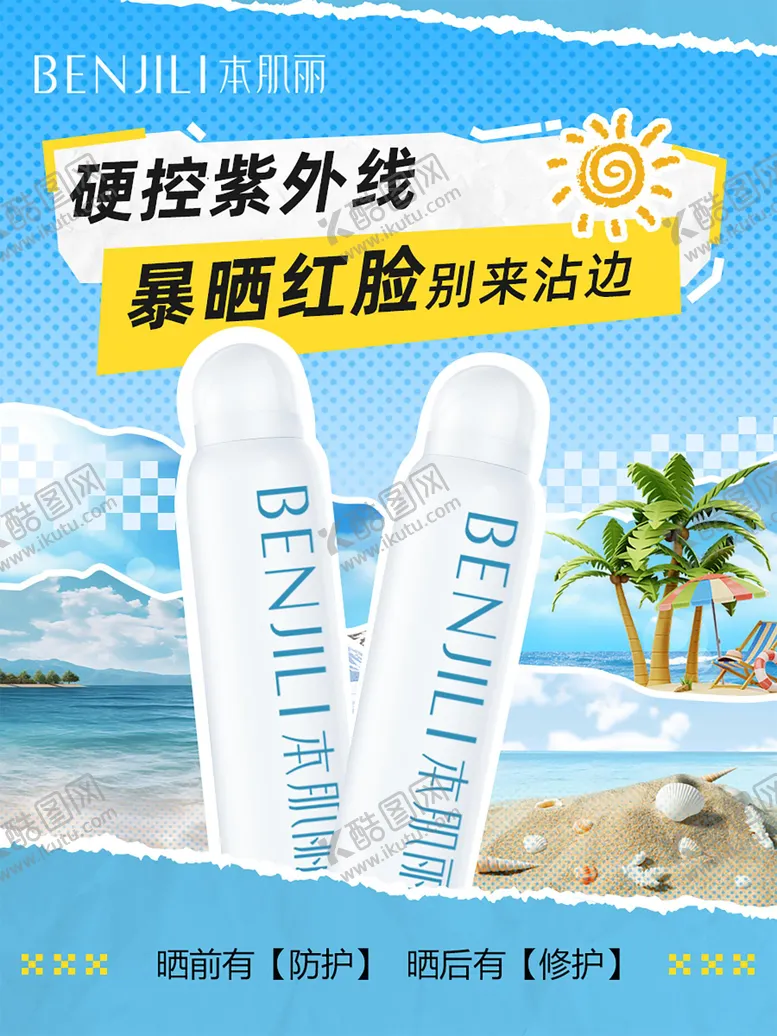 编号：35853501211506286652【酷图网】源文件下载-防晒产品海报