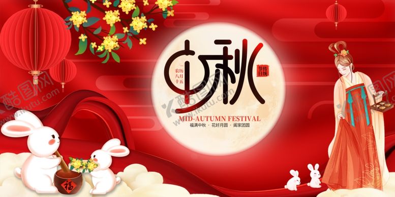 编号：35764102191250053179【酷图网】源文件下载-中秋节海报