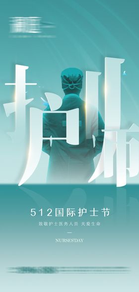 致敬感恩512国际护士节宣传海报