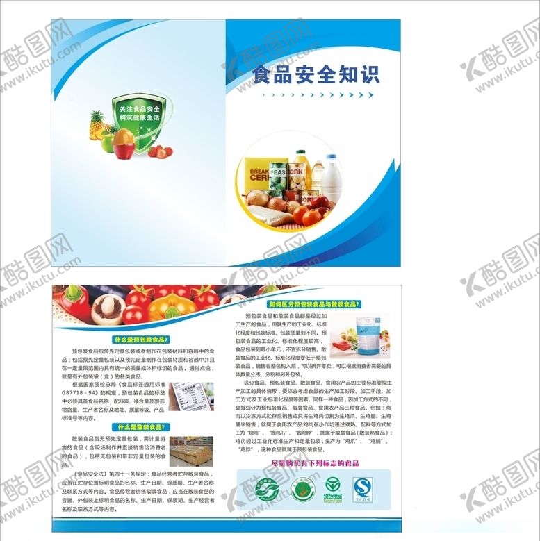 编号：54693310011635069390【酷图网】源文件下载-食品安全知识双折页