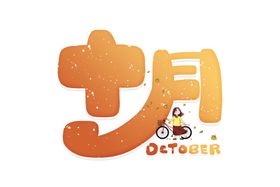 你好十月艺术字