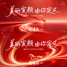 医美马年发布会主形象活动展板