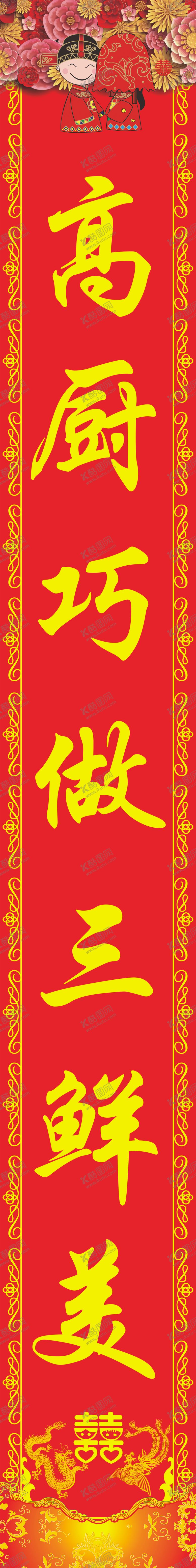 编号：13029401290246242448【酷图网】源文件下载-婚庆对联