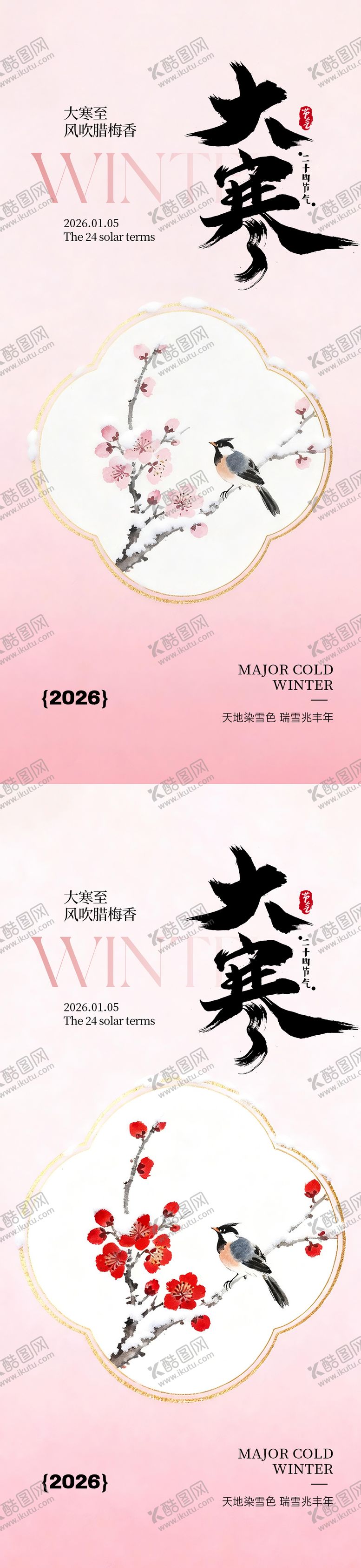 编号：99690801041126508711【酷图网】源文件下载-大寒节气海报系列