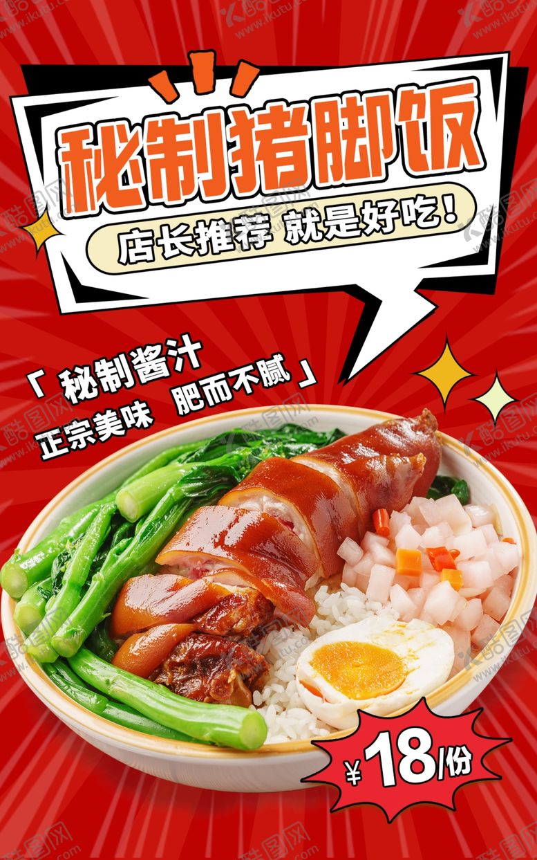 秘制猪脚饭美食海报快餐海报卤手