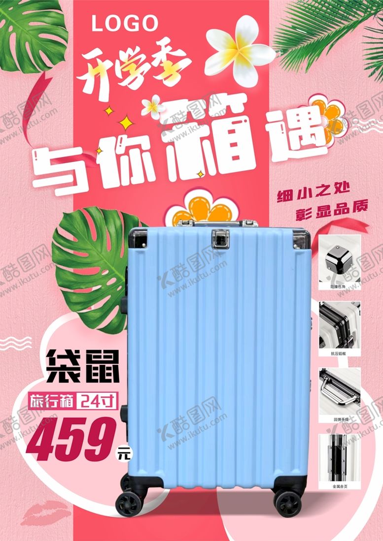 编号：56829511230639163459【酷图网】源文件下载-开学季 与你箱遇