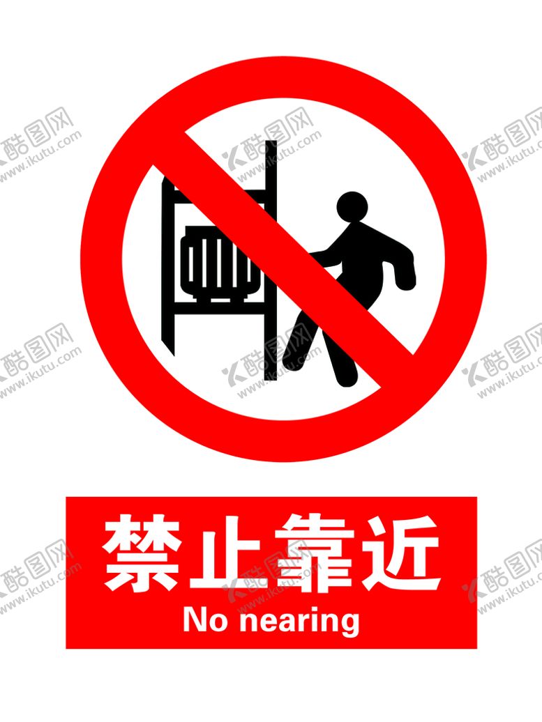 编号：12897410251438116939【酷图网】源文件下载-禁止靠近