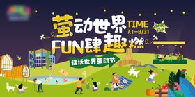 暑期萤动节地产主视觉