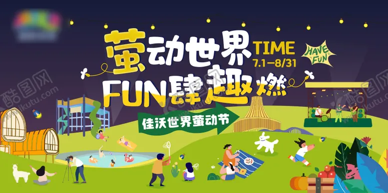 编号：22970409061126156656【酷图网】源文件下载-暑期萤动节地产主视觉
