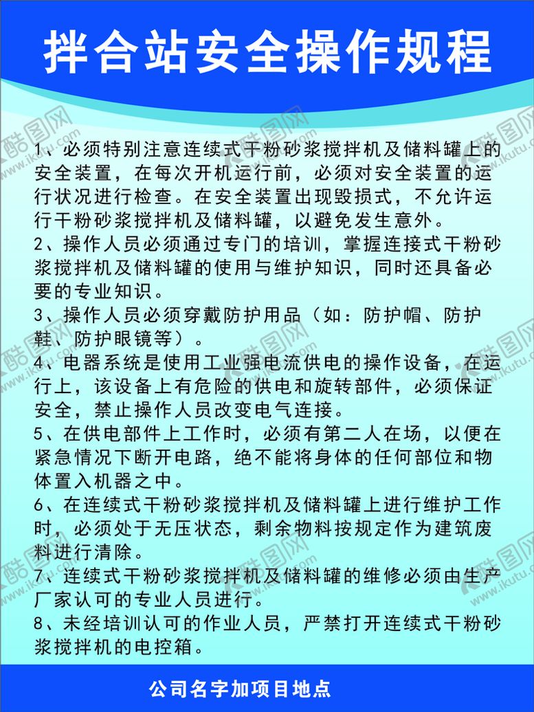 编号：93652001130225474233【酷图网】源文件下载-搅合站安全操作规程