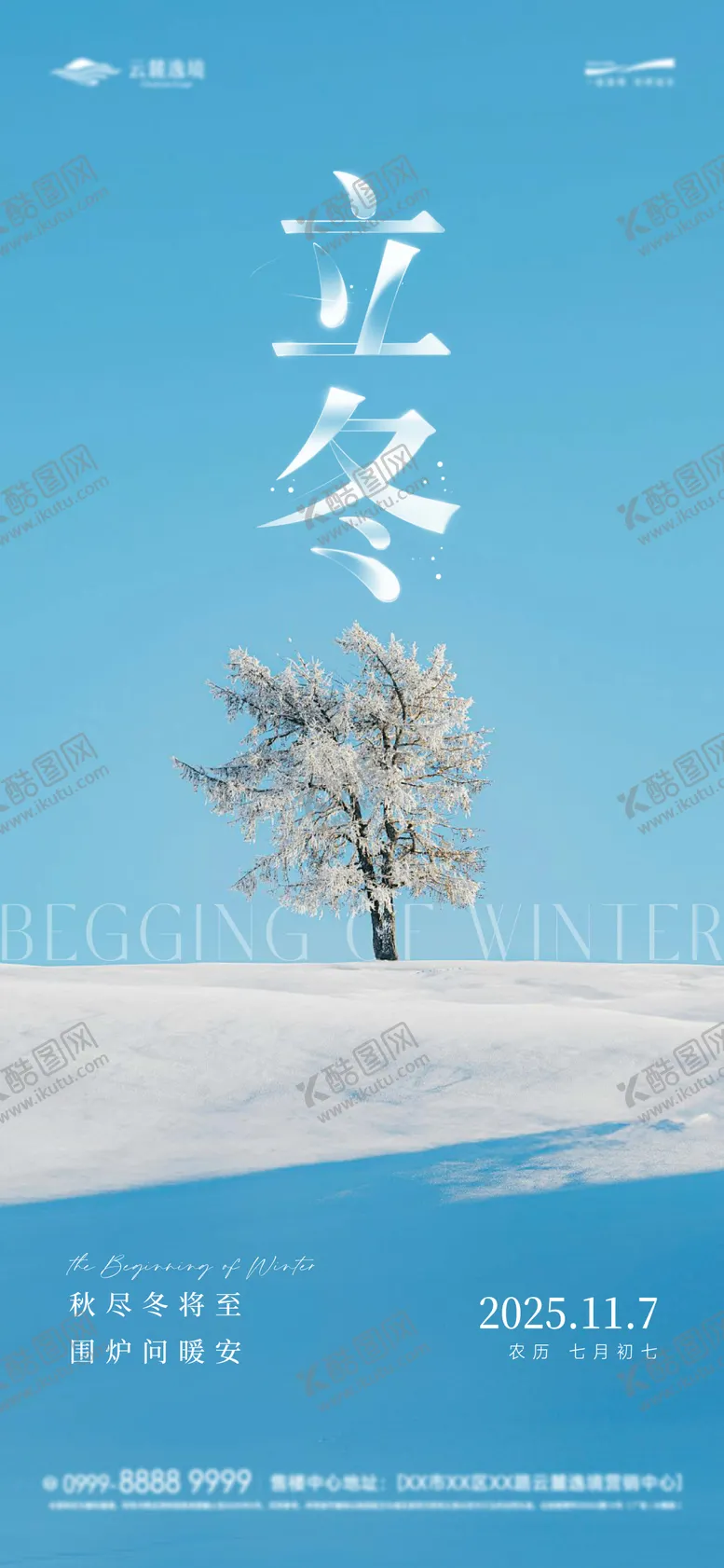 编号：89383711050203583006【酷图网】源文件下载-二十四节气立冬海报