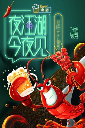 啤酒小龙虾夜江湖