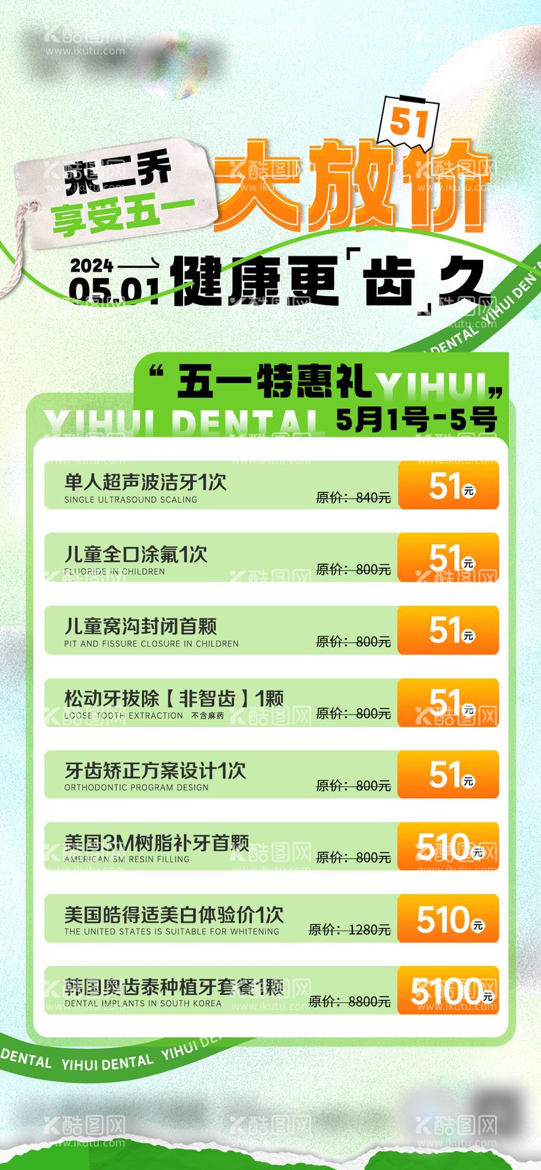 编号：84584612021116257589【酷图网】源文件下载-51口腔活动海报