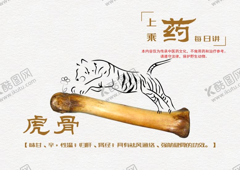编号：52800105180826406163【酷图网】源文件下载-虎骨