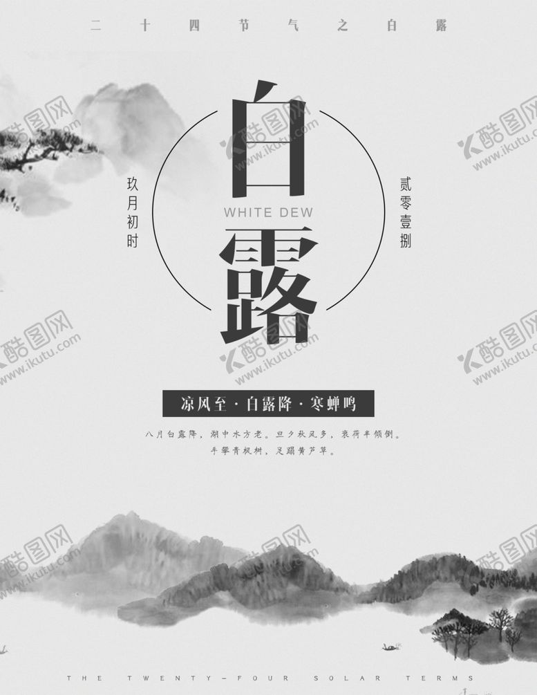 编号：86219306301713547973【酷图网】源文件下载-白露