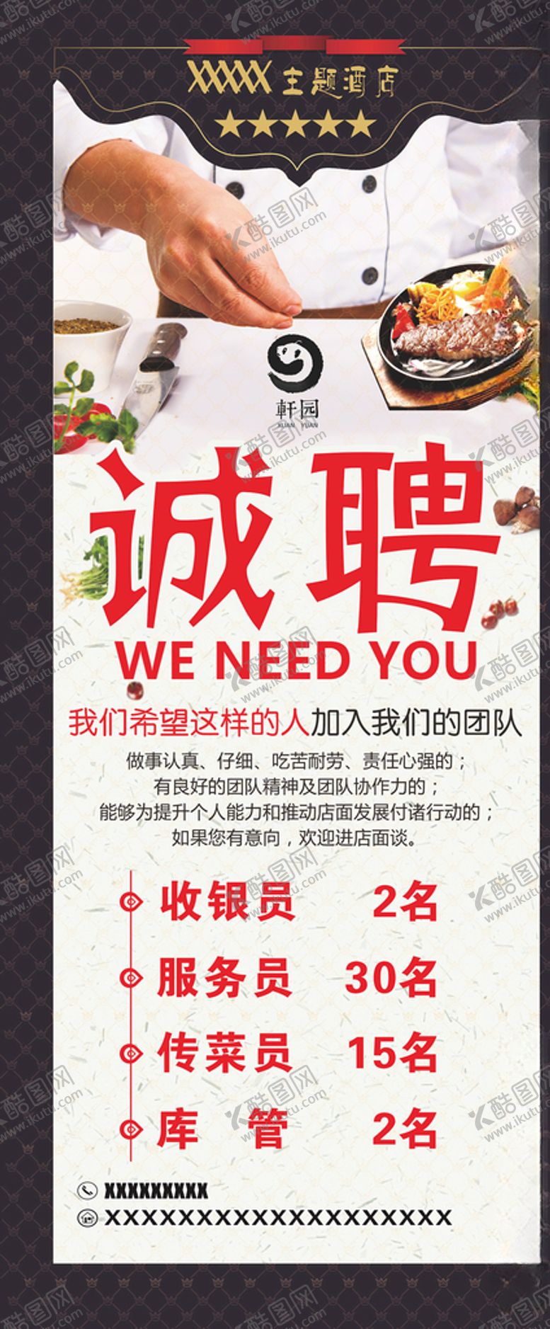 编号：50950309131610537793【酷图网】源文件下载-餐饮酒店招聘展架海报图片