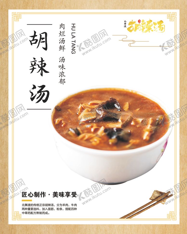 编号：15022505081312303059【酷图网】源文件下载-胡辣汤