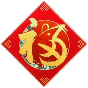 春联2022新对福字对节对