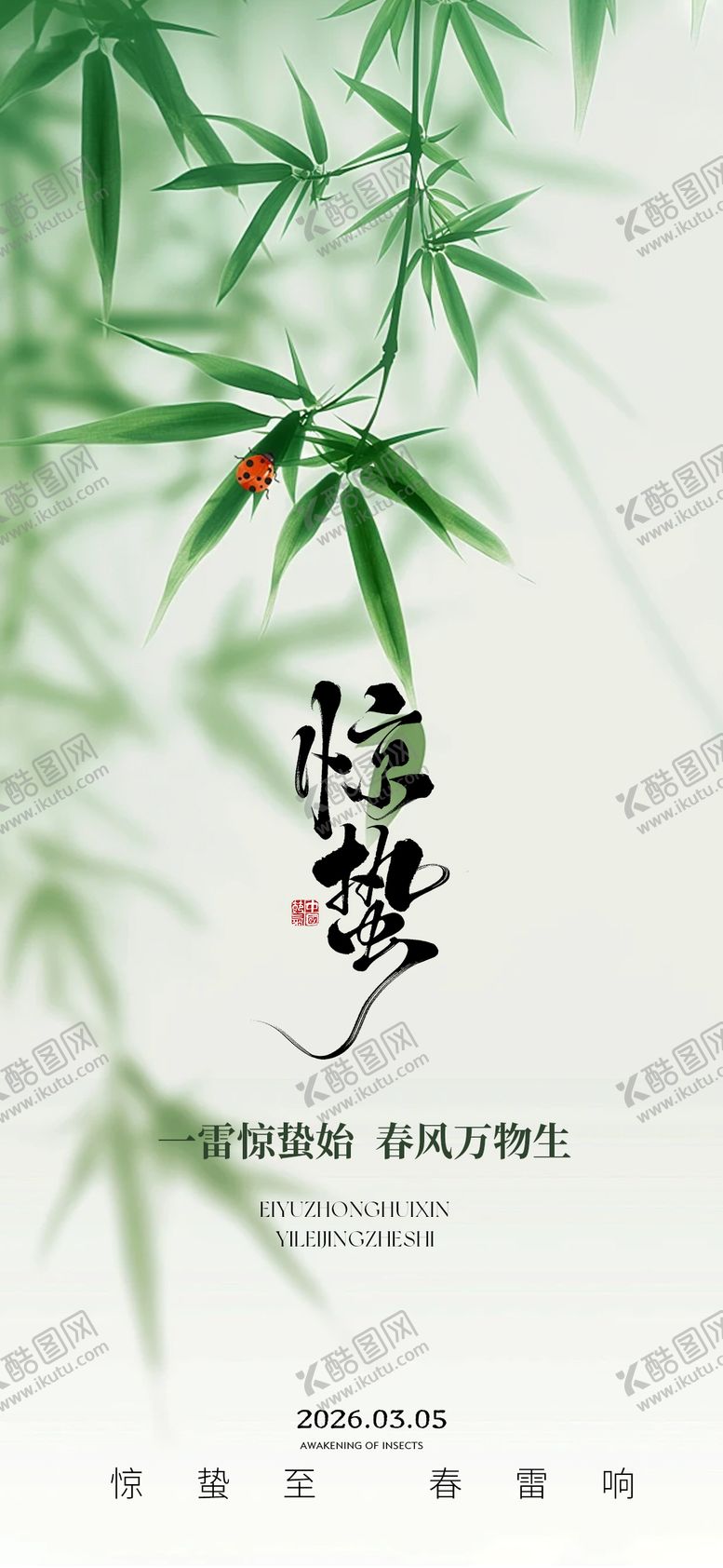 编号：22463303050209105816【酷图网】源文件下载-惊蛰节气海报