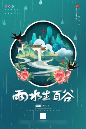 编号：68271909260630372701【酷图网】源文件下载-国潮创意二十四节气谷雨海报