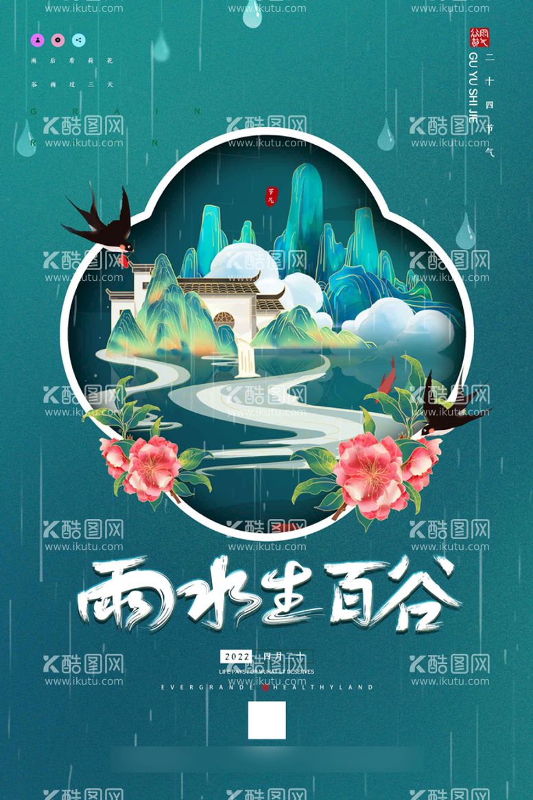 编号：68271909260630372701【酷图网】源文件下载-国潮创意二十四节气谷雨海报