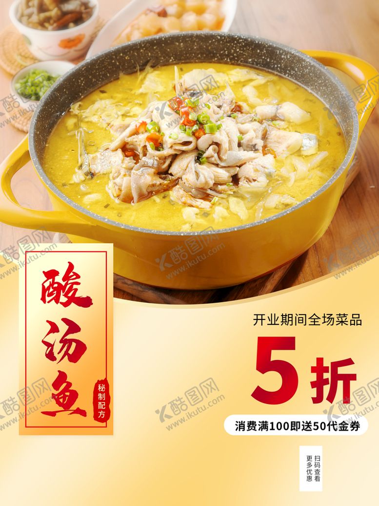 编号：92648109272344338216【酷图网】源文件下载-酸汤鱼