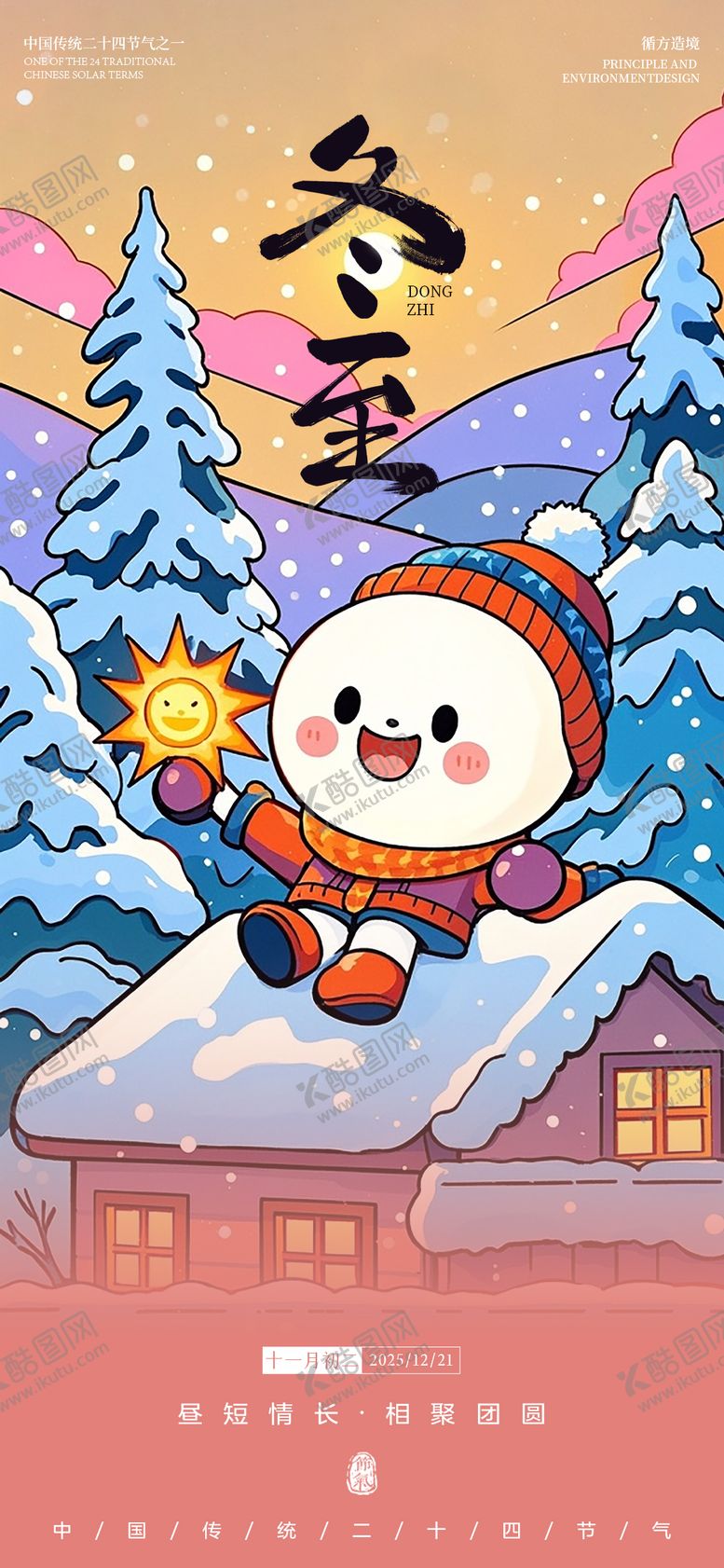 编号：76286812210207158431【酷图网】源文件下载-冬至插画节气海报