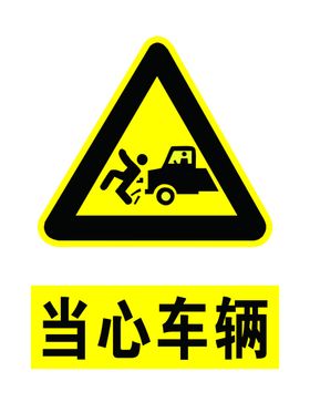 当心车辆