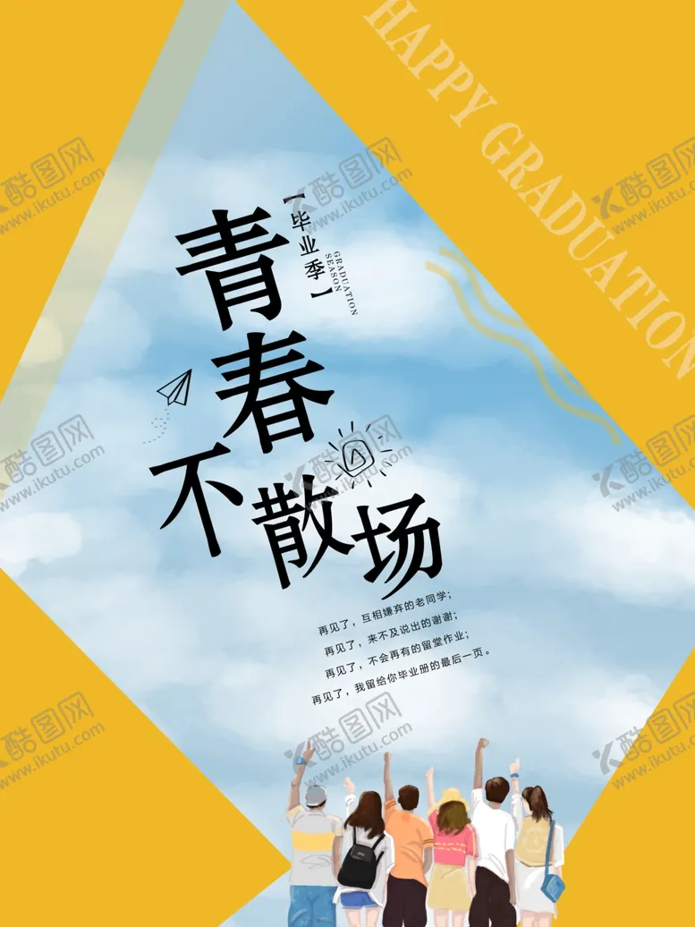 编号：29369006261506325415【酷图网】源文件下载-毕业季