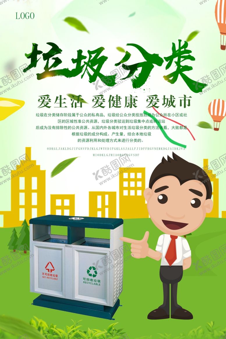 编号：62282710311032577075【酷图网】源文件下载-垃圾分类