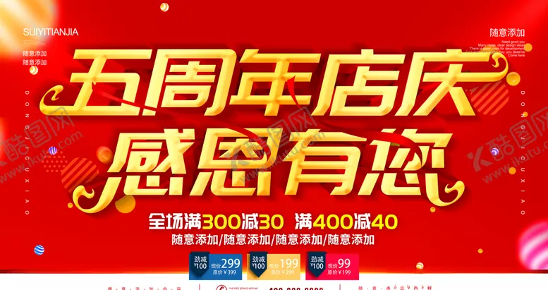 编号：63932804211525262903【酷图网】源文件下载-五周年店庆