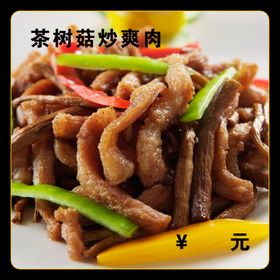 肉炒茶树菇