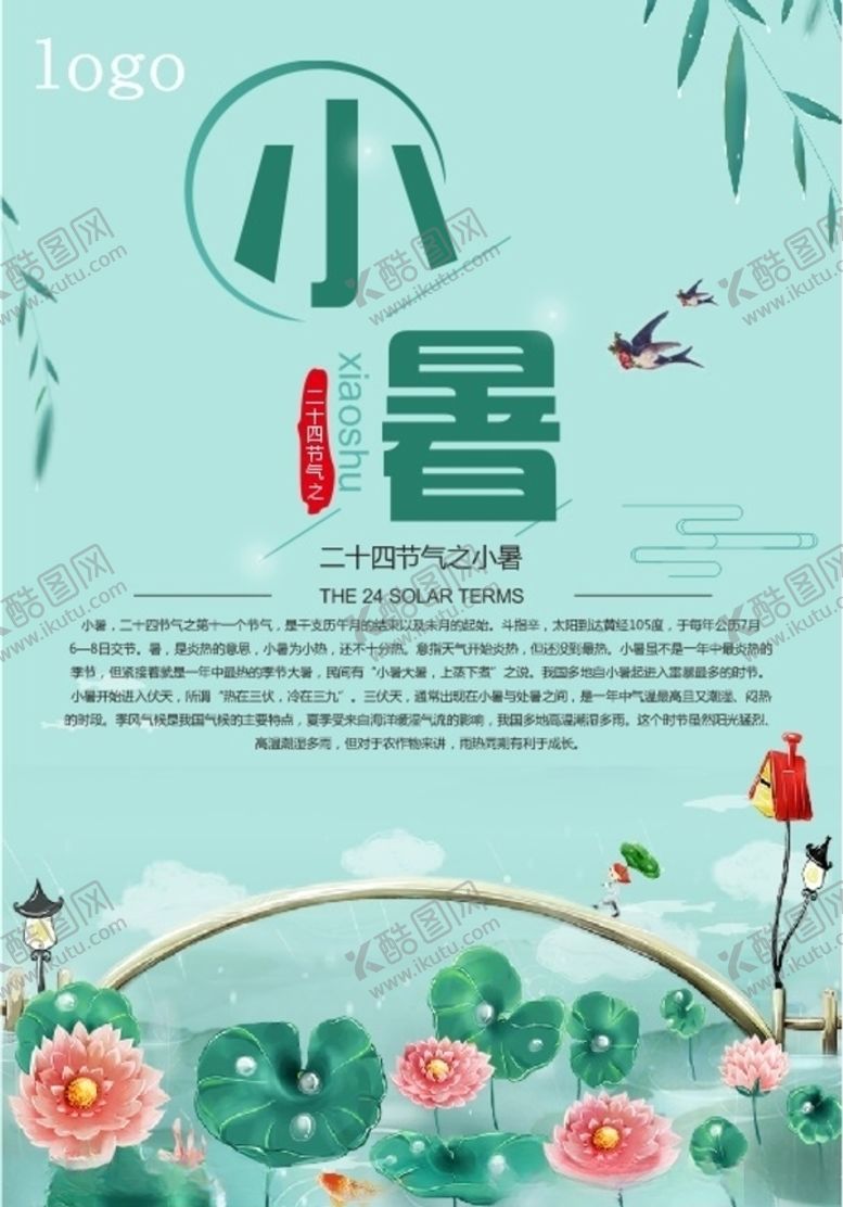编号：80839206260359166544【酷图网】源文件下载-小暑