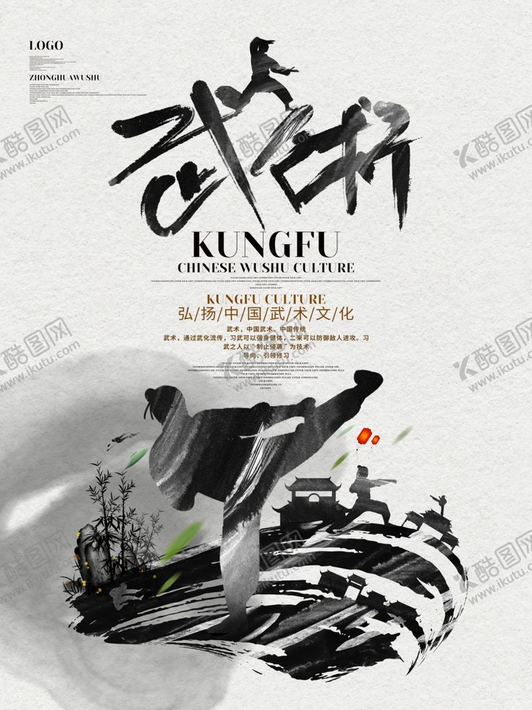 编号：54278703301042146454【酷图网】源文件下载-中国风水墨武术功夫创意宣传海报