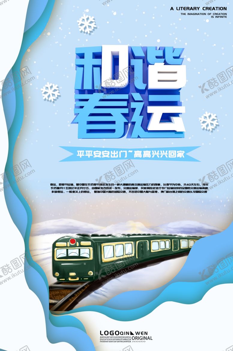 编号：37917210040355466448【酷图网】源文件下载-和谐春运