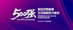 五百强新势力峰会背景板