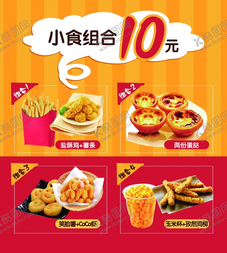 编号：12444803260240268295【酷图网】源文件下载-汉堡海报小吃组合