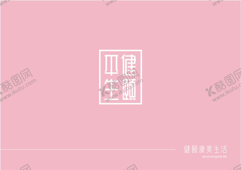 编号：97964712110559513140【酷图网】源文件下载-健颐康美生活logo
