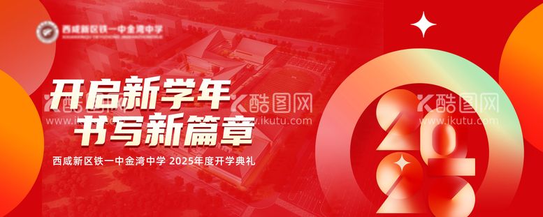 编号：38345312200332317970【酷图网】源文件下载-2025学校开学典礼主画面