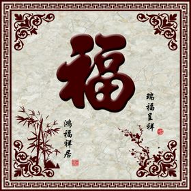 鸿福祥居