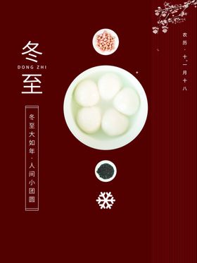 冬至手机海报展板汤圆天传单