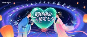 七夕情人节主视觉活动展板