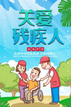 关爱残疾人
