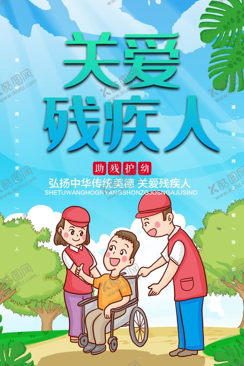 编号：22286206241936507878【酷图网】源文件下载-关爱残疾人