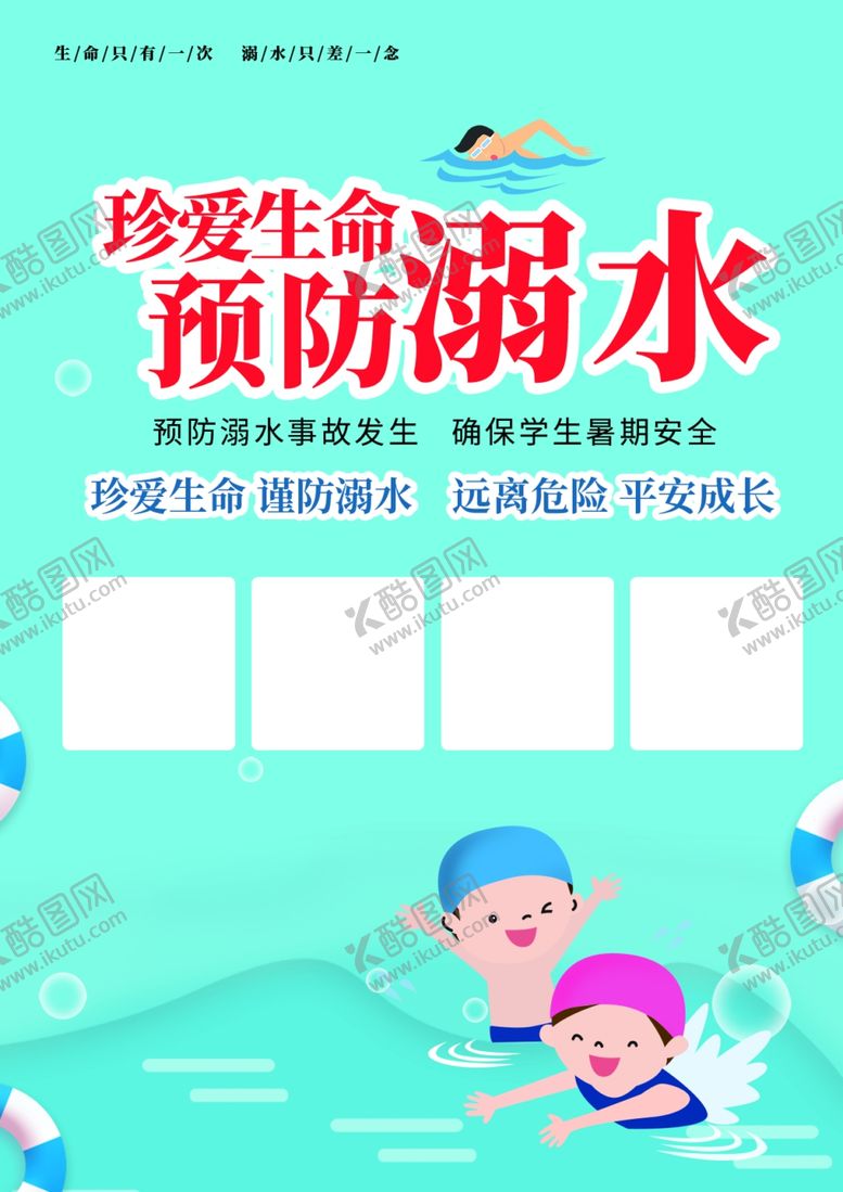 编号：25472507030943524289【酷图网】源文件下载-防溺水