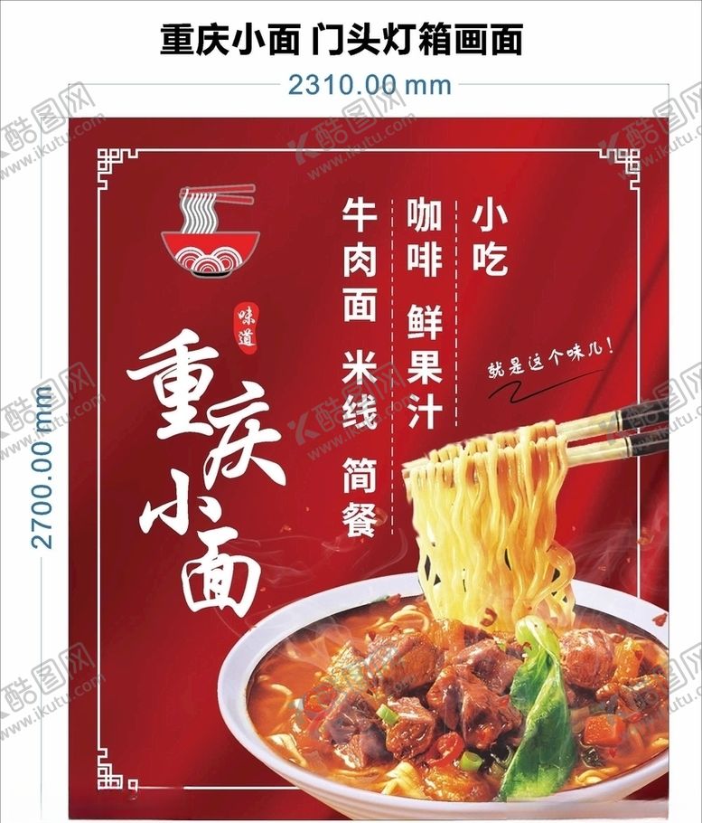 编号：97113705032044343959【酷图网】源文件下载-重庆小面灯箱画面