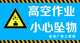 高空作业小心坠物