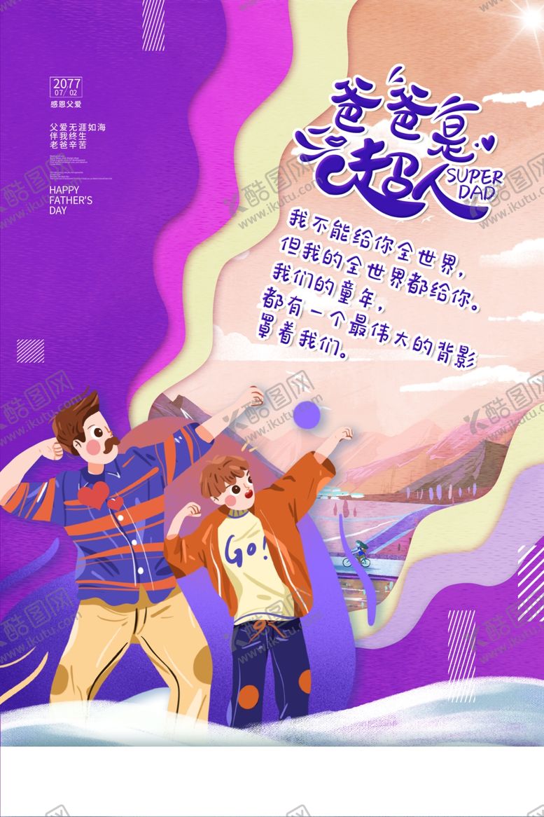 编号：58037110031655364183【酷图网】源文件下载-父亲节