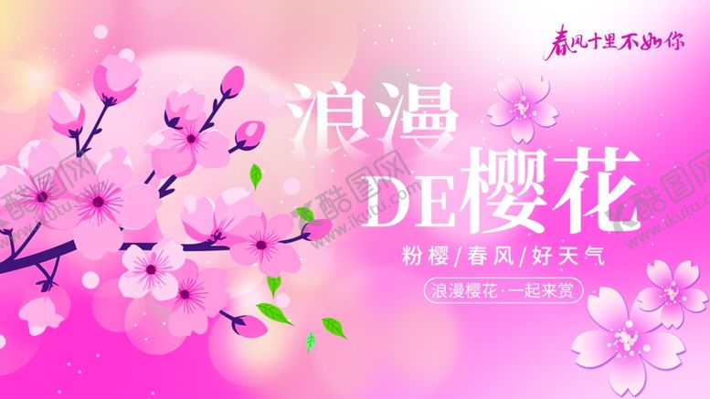 编号：67828404031856369043【酷图网】源文件下载-浪漫樱花主题宣传海报