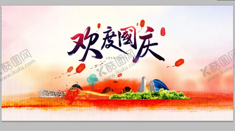 编号：47980509152103416128【酷图网】源文件下载-国庆十一